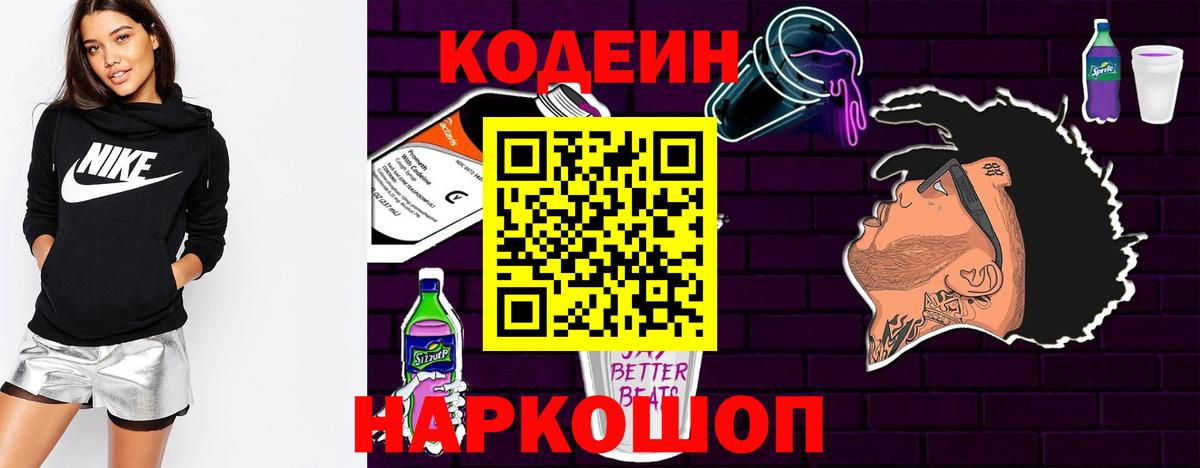 Codein Purple Drank  Кодеин Purple Drank  Вход с VPN  Россия 